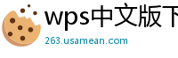 wps中文版下载
